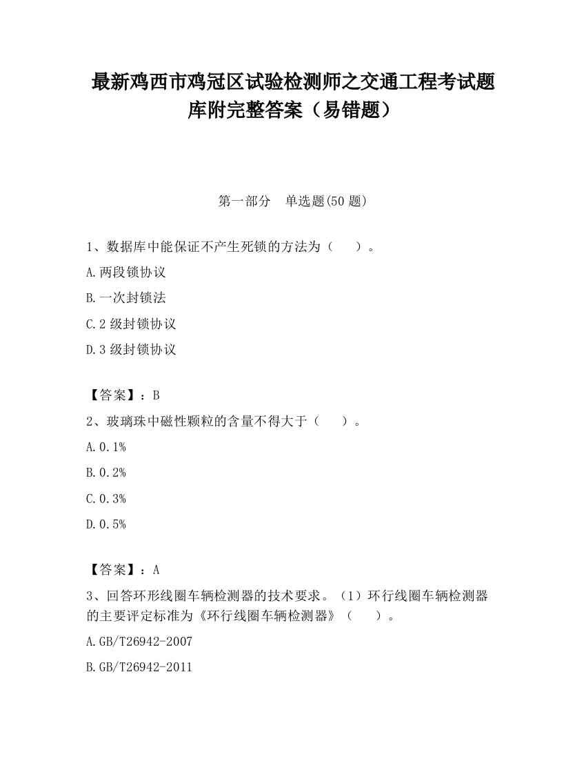 最新鸡西市鸡冠区试验检测师之交通工程考试题库附完整答案（易错题）