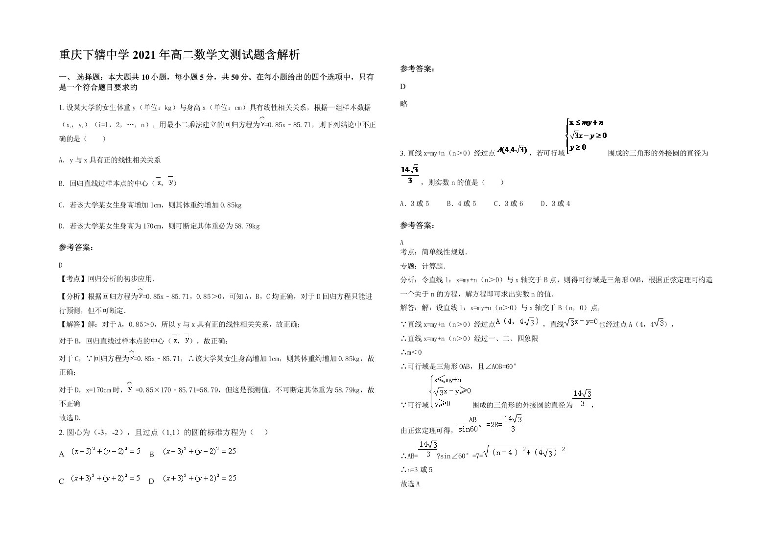 重庆下辖中学2021年高二数学文测试题含解析