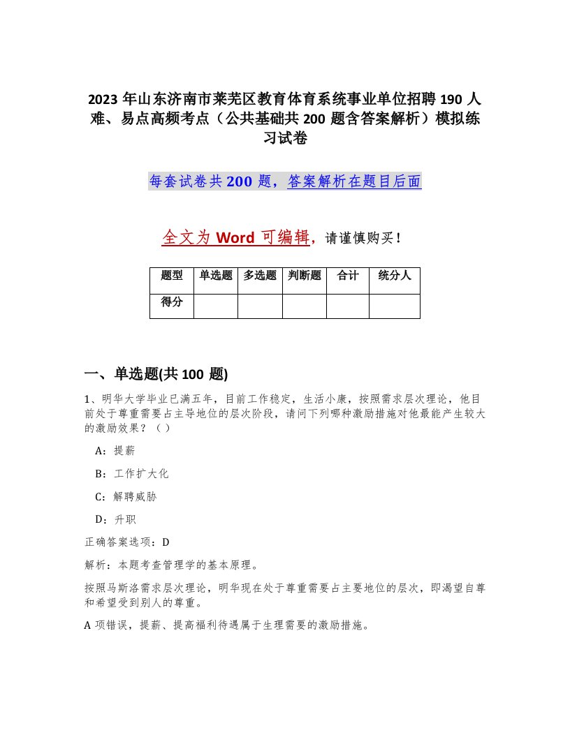 2023年山东济南市莱芜区教育体育系统事业单位招聘190人难易点高频考点公共基础共200题含答案解析模拟练习试卷