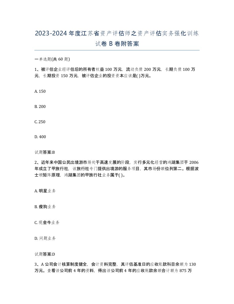 2023-2024年度江苏省资产评估师之资产评估实务强化训练试卷B卷附答案