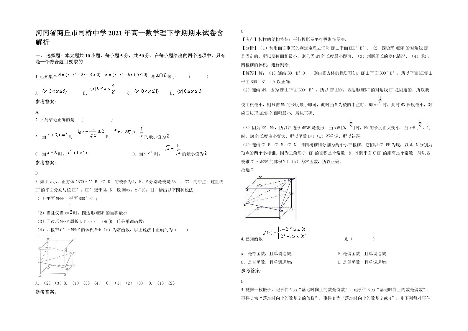 河南省商丘市司桥中学2021年高一数学理下学期期末试卷含解析