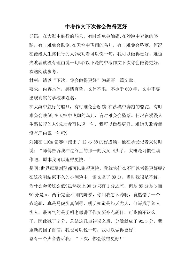 中考作文下次你会做得更好