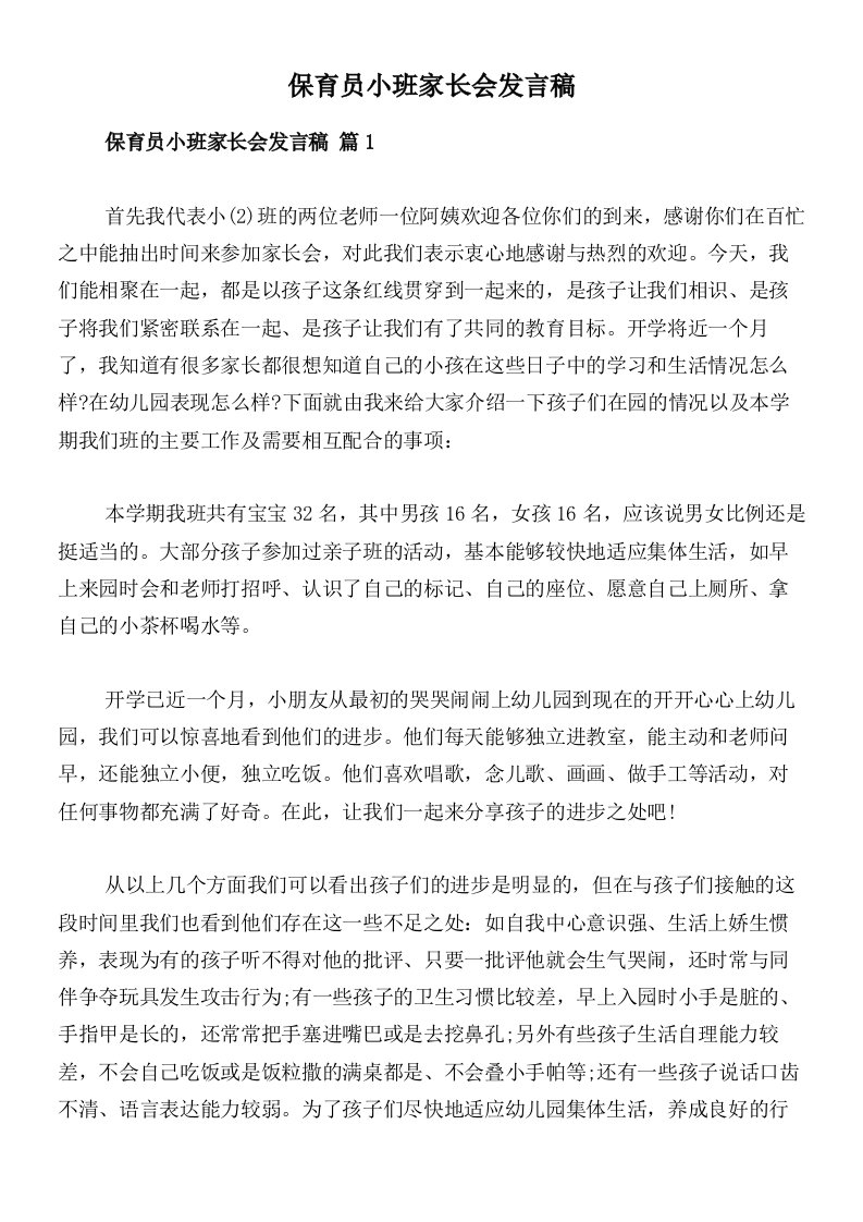 保育员小班家长会发言稿