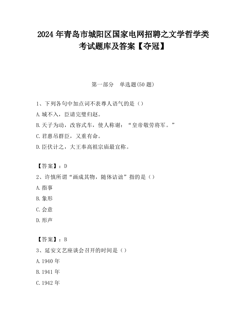 2024年青岛市城阳区国家电网招聘之文学哲学类考试题库及答案【夺冠】