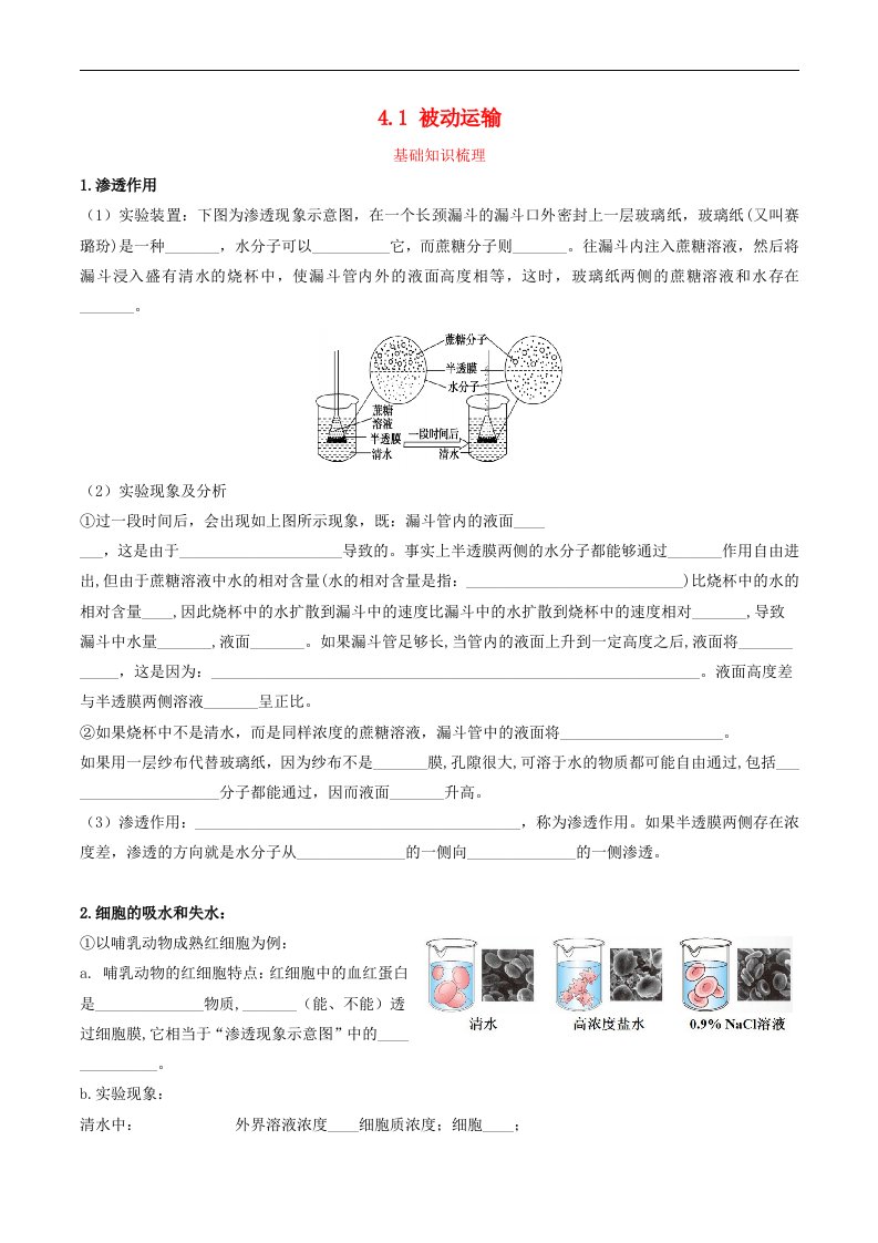 高中生物4.1被动运输同步练习学生版新人教版必修1