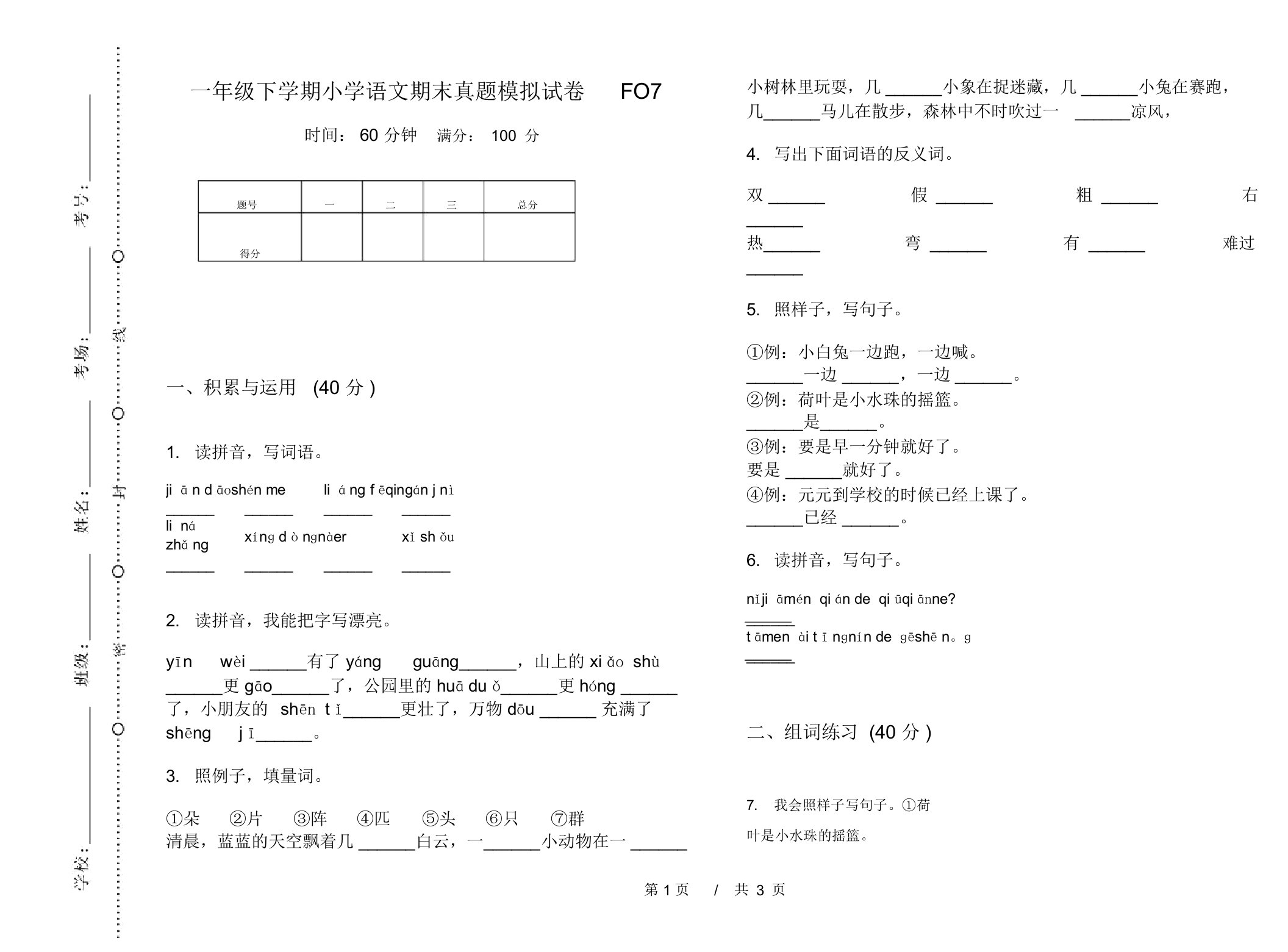 一年级下学期小学语文期末真题模拟试卷FO7