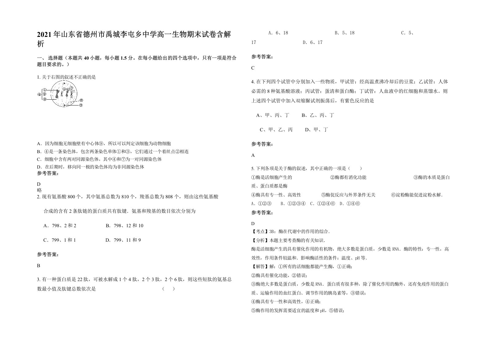 2021年山东省德州市禹城李屯乡中学高一生物期末试卷含解析