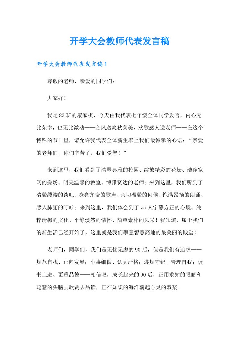 开学大会教师代表发言稿