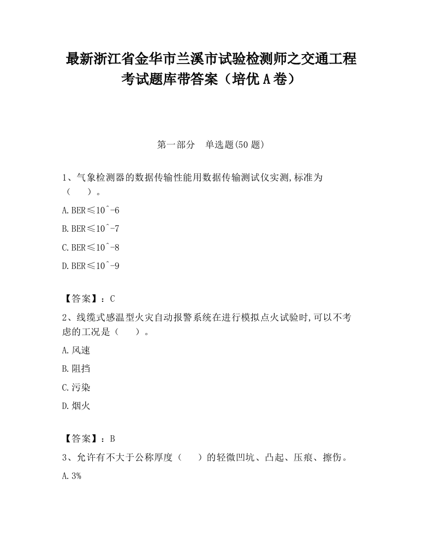 最新浙江省金华市兰溪市试验检测师之交通工程考试题库带答案（培优A卷）