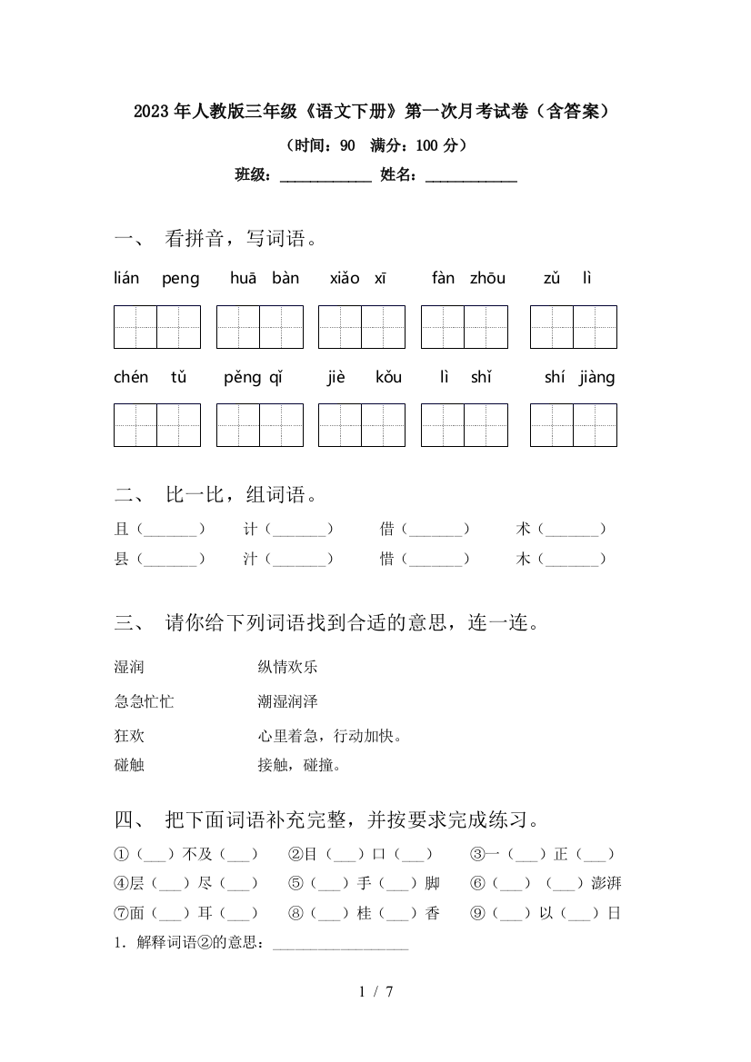 2023年人教版三年级《语文下册》第一次月考试卷(含答案)