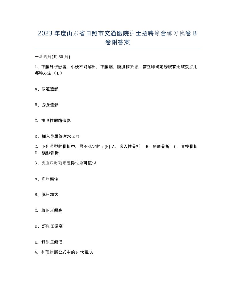 2023年度山东省日照市交通医院护士招聘综合练习试卷B卷附答案