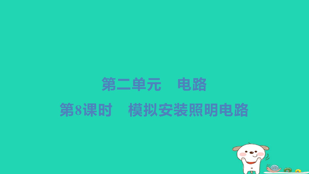 2024四年级科学下册第二单元电路第8课时模拟安装照明电路习题课件教科版