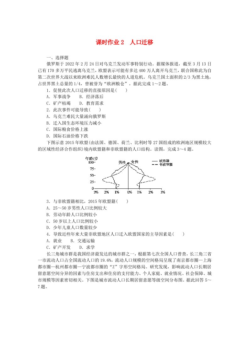 新教材2023版高中地理课时作业2人口迁移湘教版必修第二册