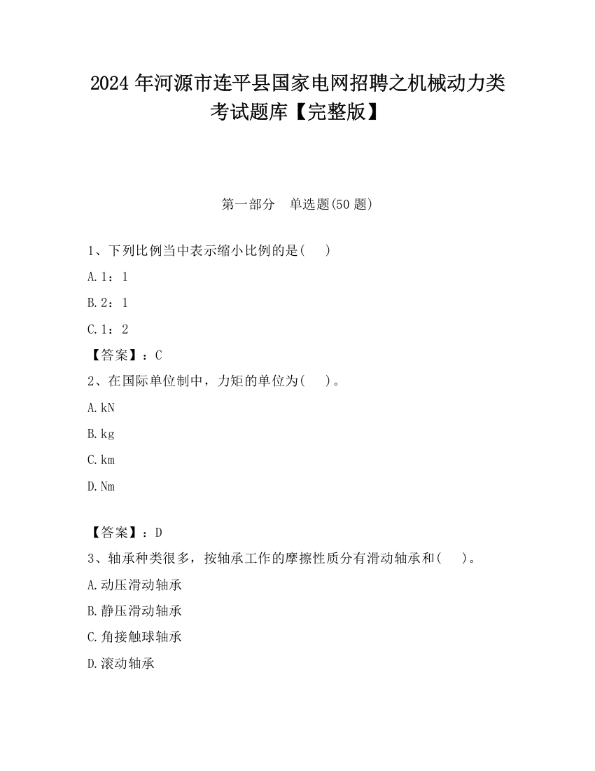 2024年河源市连平县国家电网招聘之机械动力类考试题库【完整版】