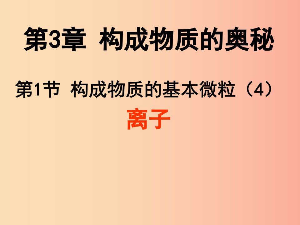 2019年九年级化学上册第3章物质构成的奥秘3.1构成物质的基本微粒4课件沪教版