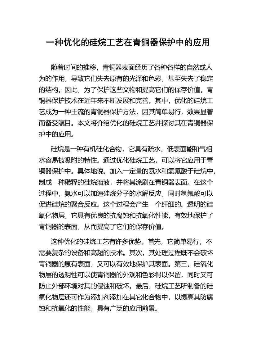 一种优化的硅烷工艺在青铜器保护中的应用