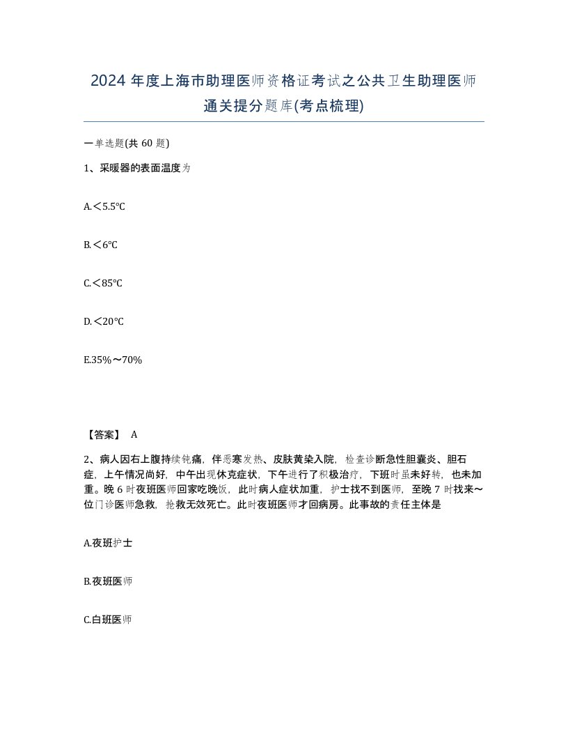 2024年度上海市助理医师资格证考试之公共卫生助理医师通关提分题库考点梳理