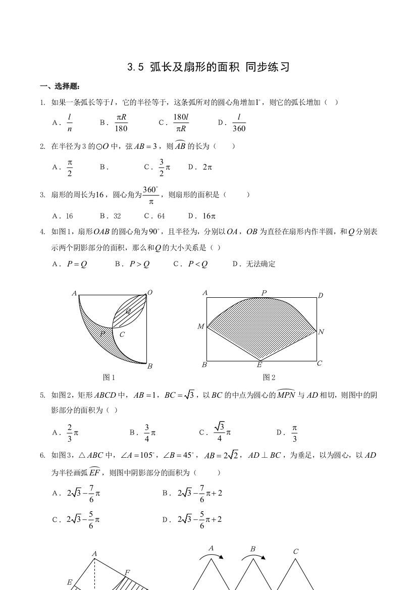 【小学中学教育精选】数学九年级上浙教版3.5弧长及扇形的面积同步练习1