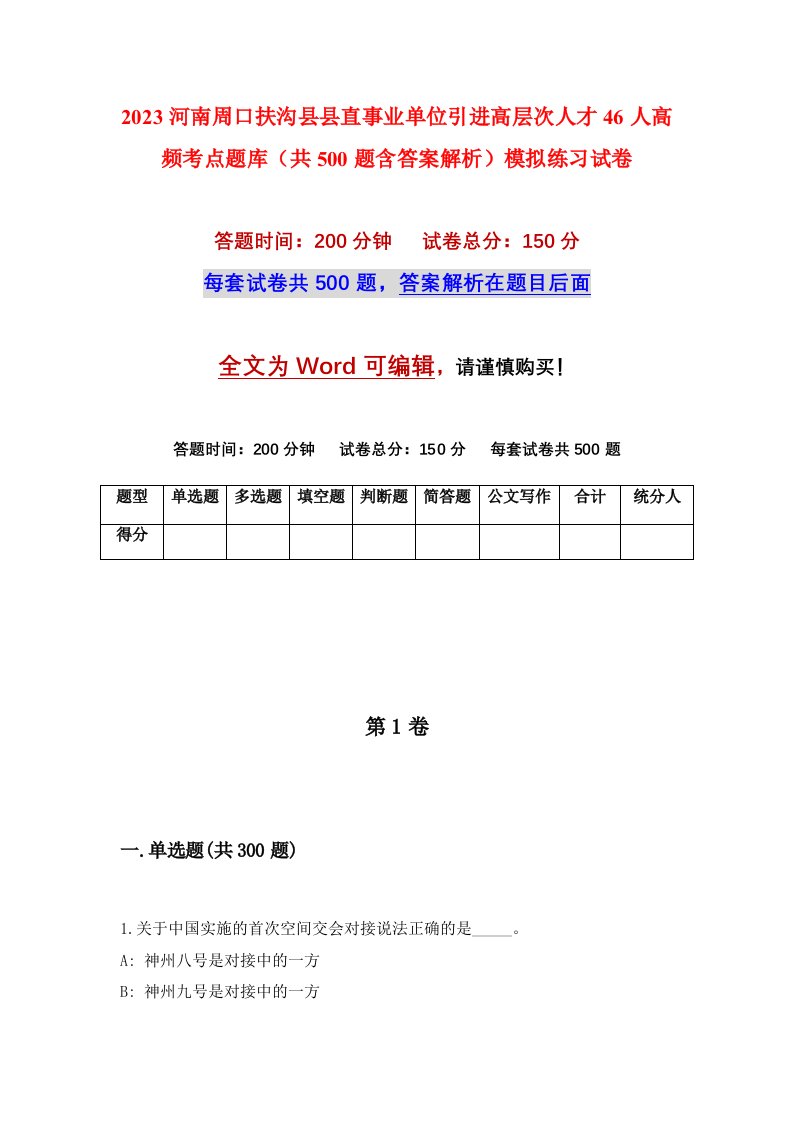 2023河南周口扶沟县县直事业单位引进高层次人才46人高频考点题库共500题含答案解析模拟练习试卷