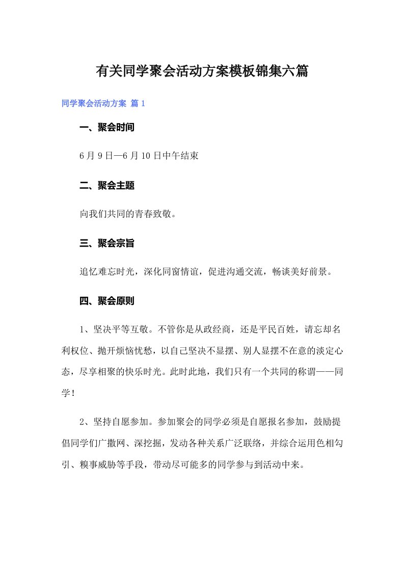 有关同学聚会活动方案模板锦集六篇