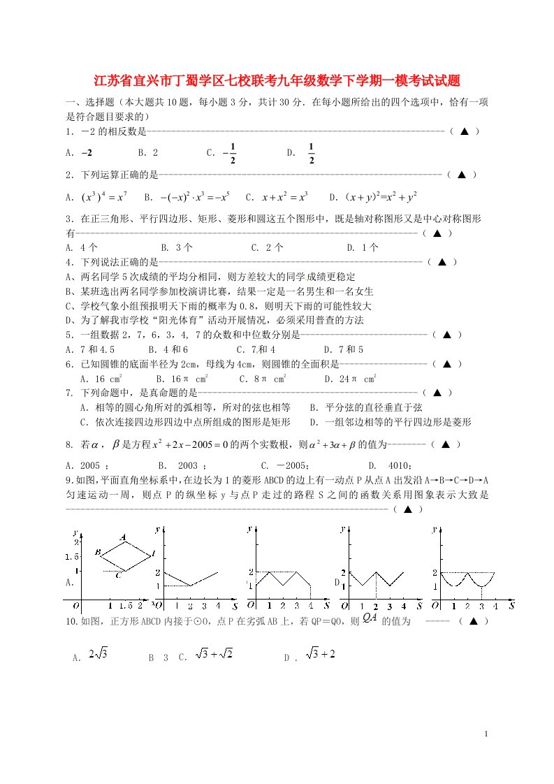 江苏省宜兴市丁蜀学区七校联考九级数学下学期一模考试试题