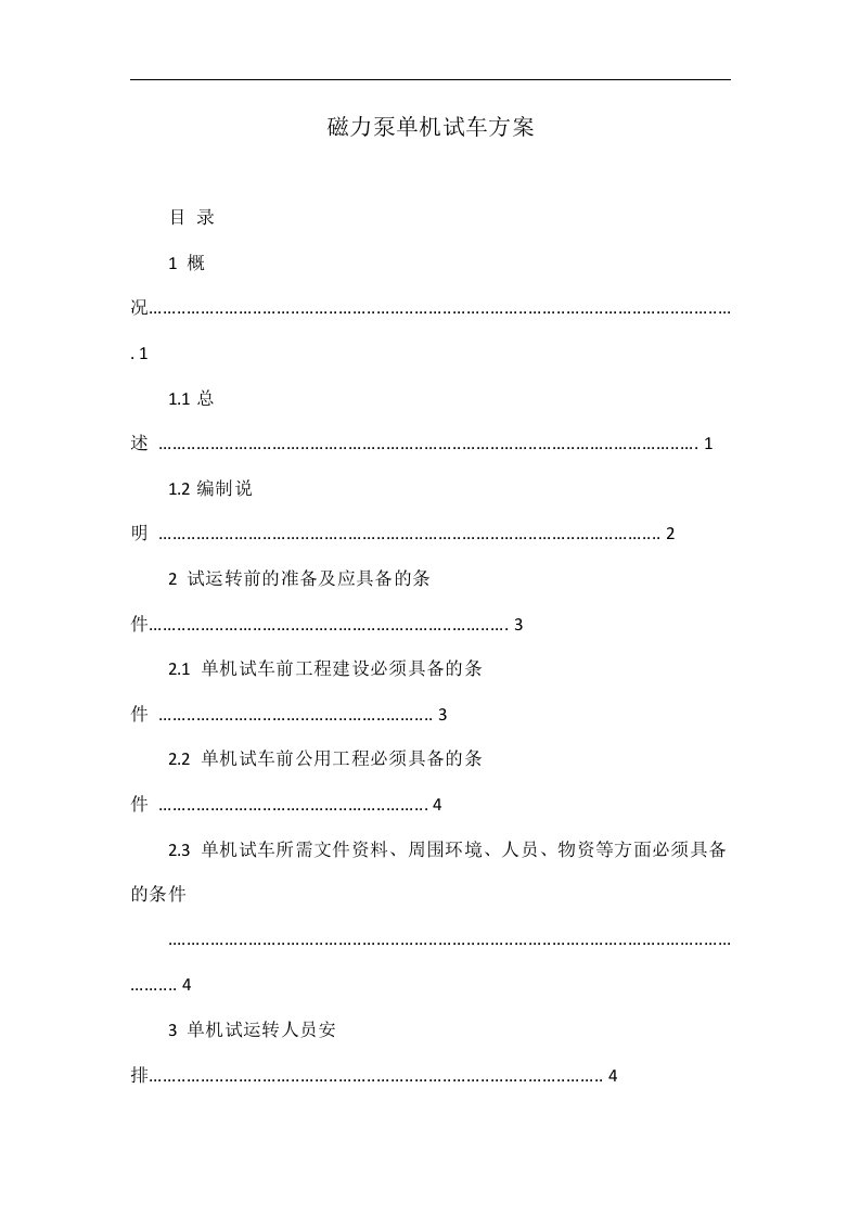 磁力泵单机试车方案