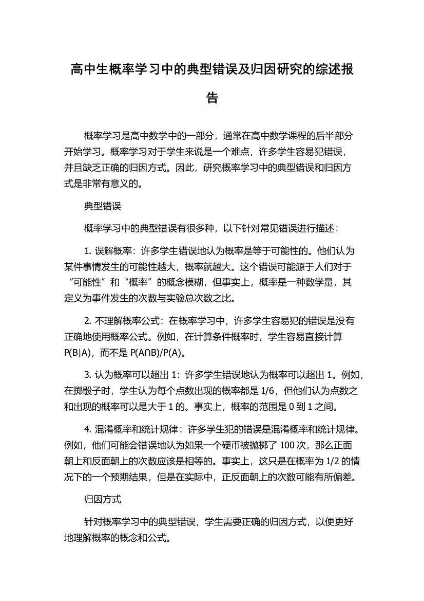 高中生概率学习中的典型错误及归因研究的综述报告