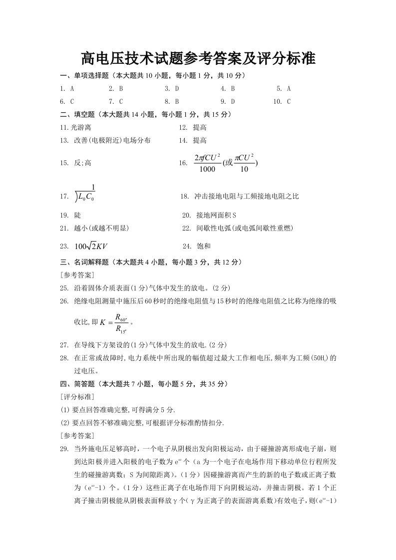 高电压技术试题参考答案及评分标准