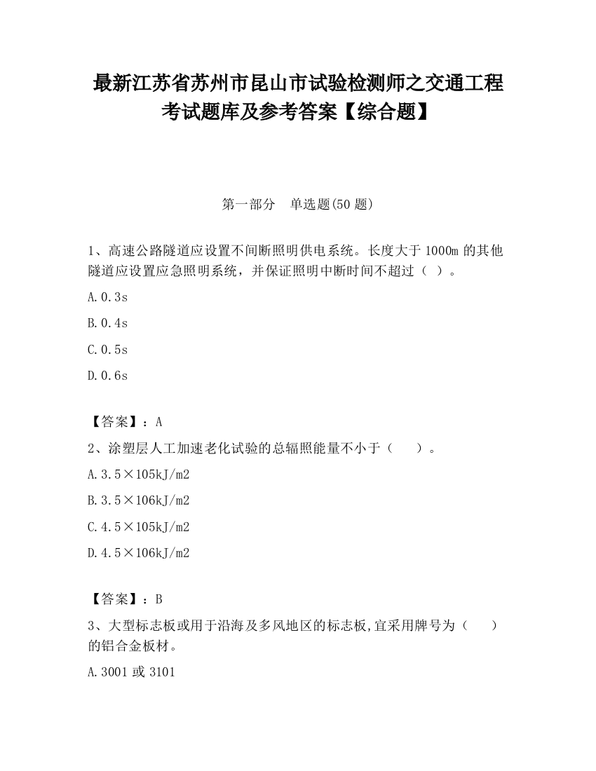 最新江苏省苏州市昆山市试验检测师之交通工程考试题库及参考答案【综合题】