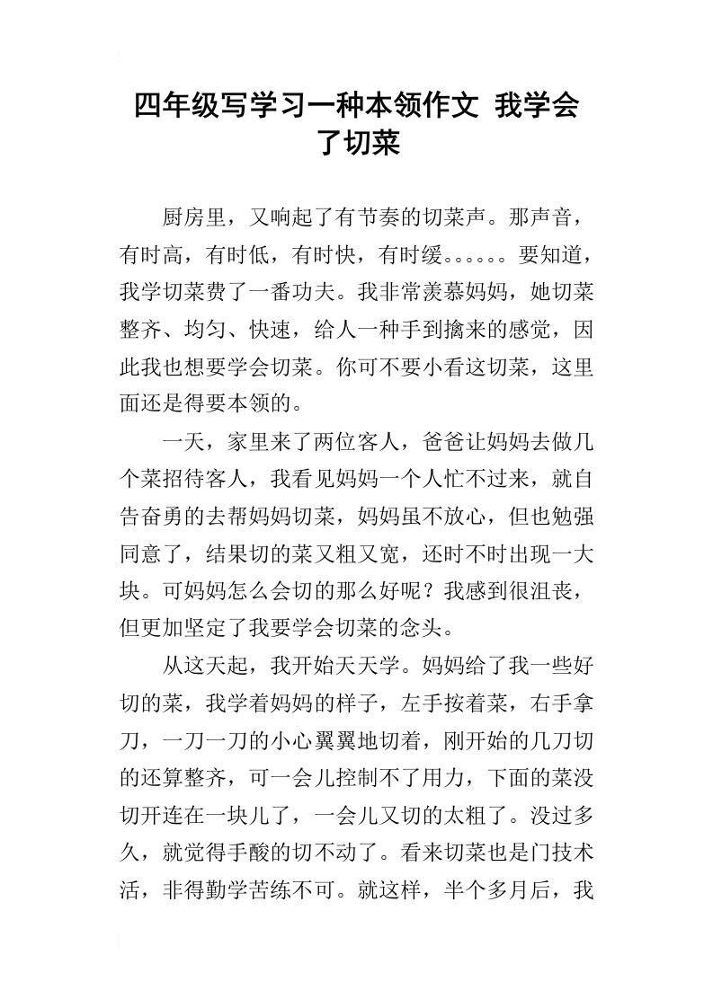 四年级写学习一种本领作文我学会了切菜