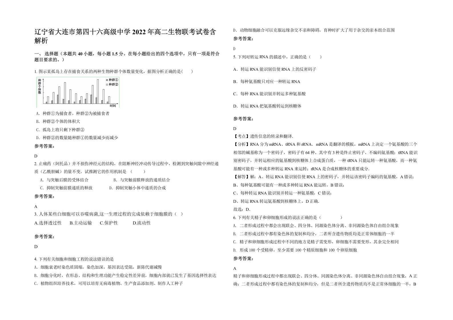 辽宁省大连市第四十六高级中学2022年高二生物联考试卷含解析