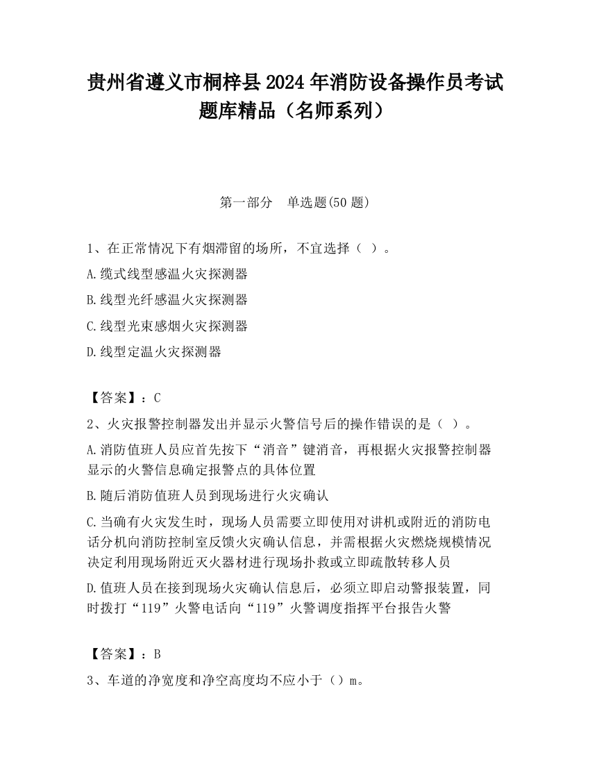 贵州省遵义市桐梓县2024年消防设备操作员考试题库精品（名师系列）