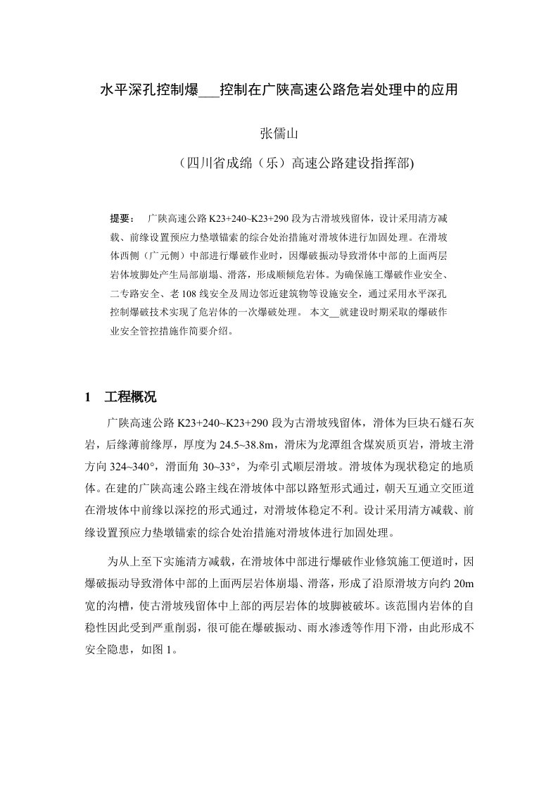 水平深孔控制爆破安全控制在广陕高速公路危岩处理中的应用答辩论