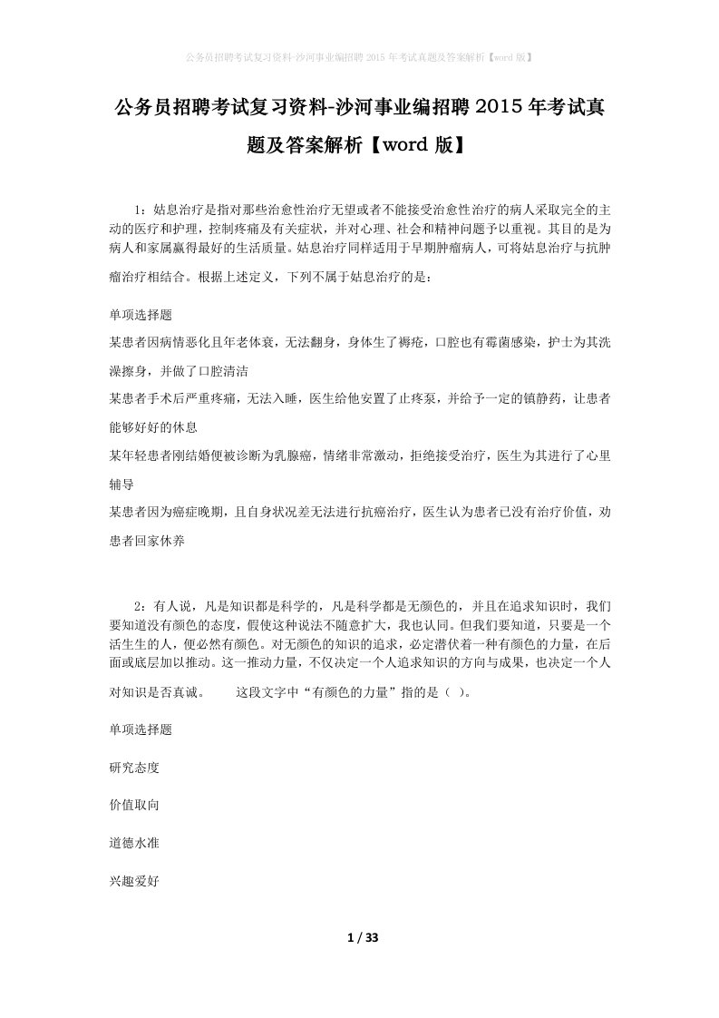 公务员招聘考试复习资料-沙河事业编招聘2015年考试真题及答案解析word版