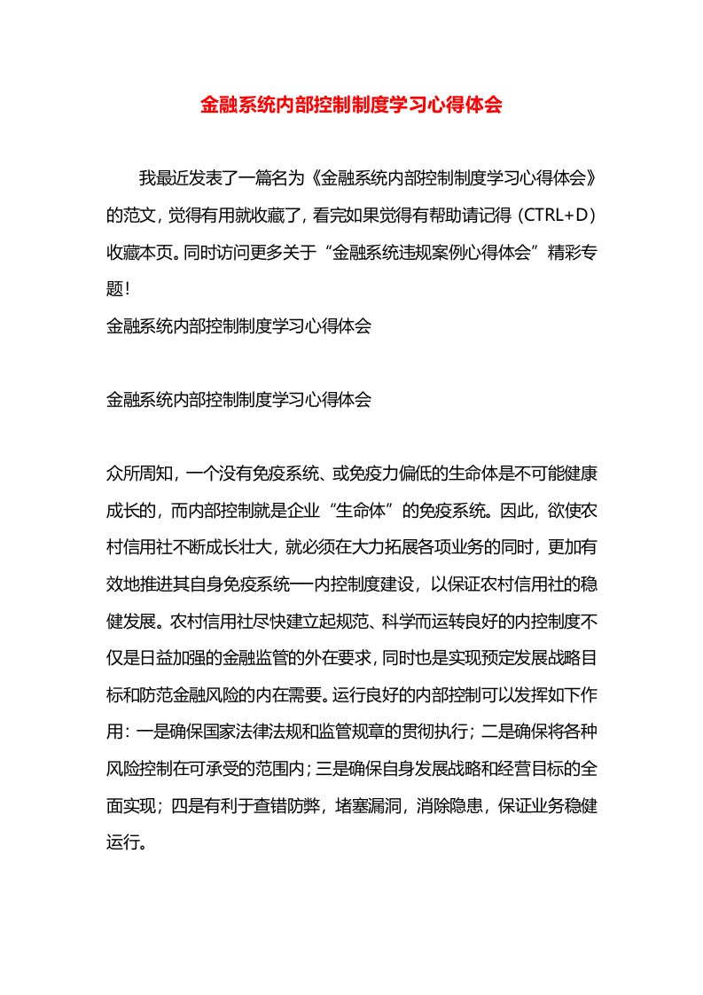 金融系统内部控制制度学习心得体会