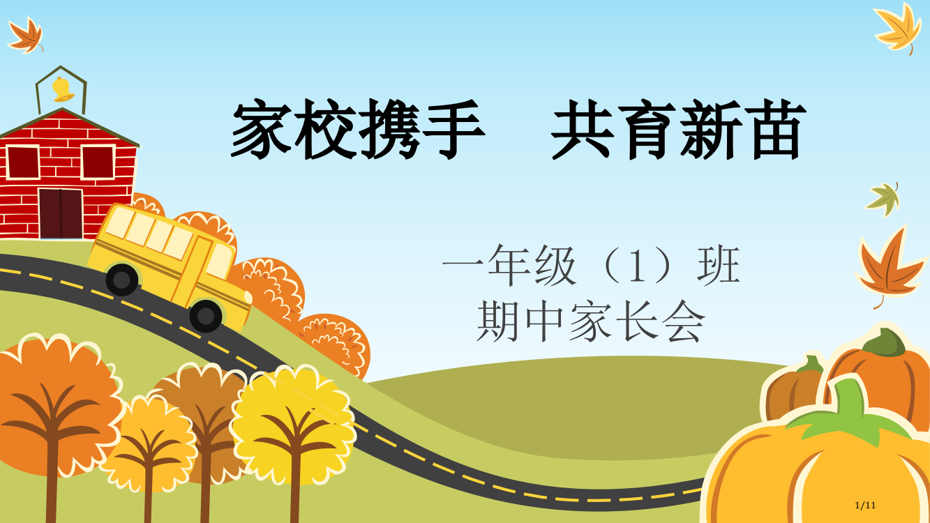 人教版家校携手共育新苗市名师优质课赛课一等奖市公开课获奖课件