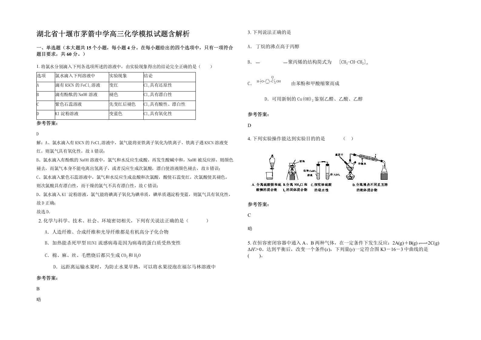 湖北省十堰市茅箭中学高三化学模拟试题含解析