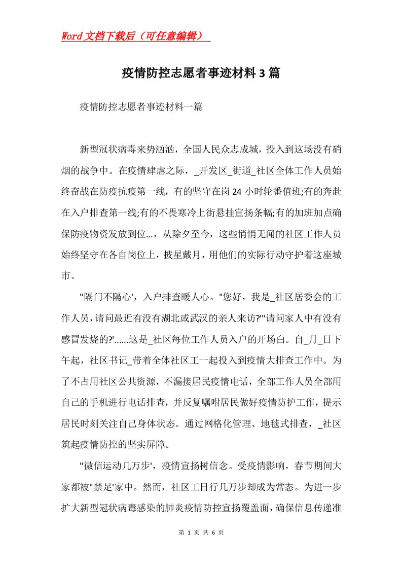 疫情防控志愿者事迹材料3篇Word