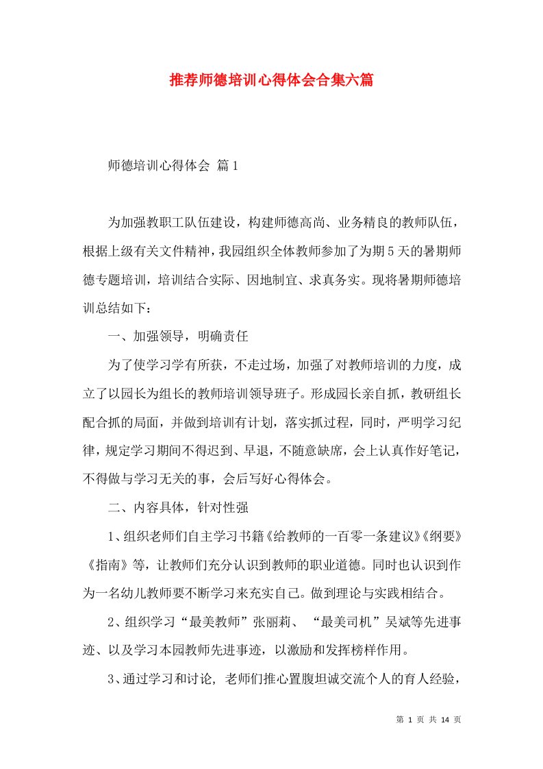 推荐师德培训心得体会合集六篇