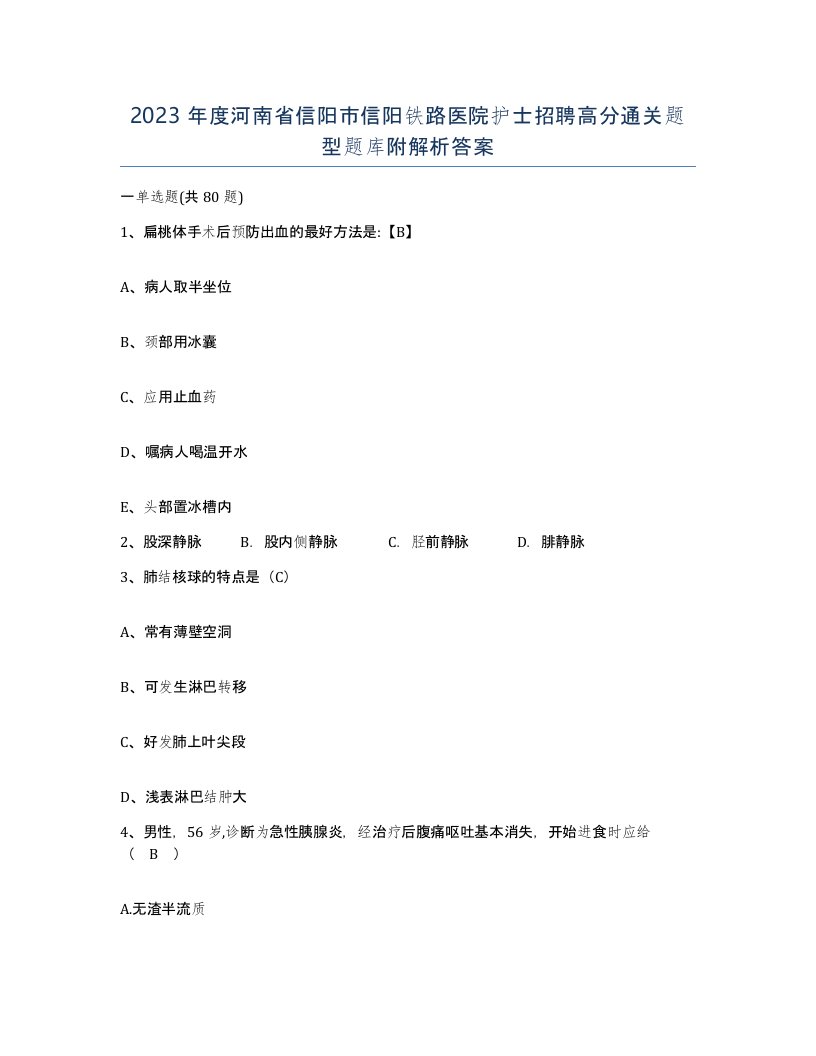 2023年度河南省信阳市信阳铁路医院护士招聘高分通关题型题库附解析答案