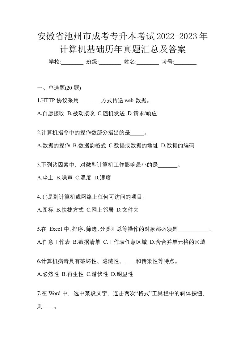 安徽省池州市成考专升本考试2022-2023年计算机基础历年真题汇总及答案