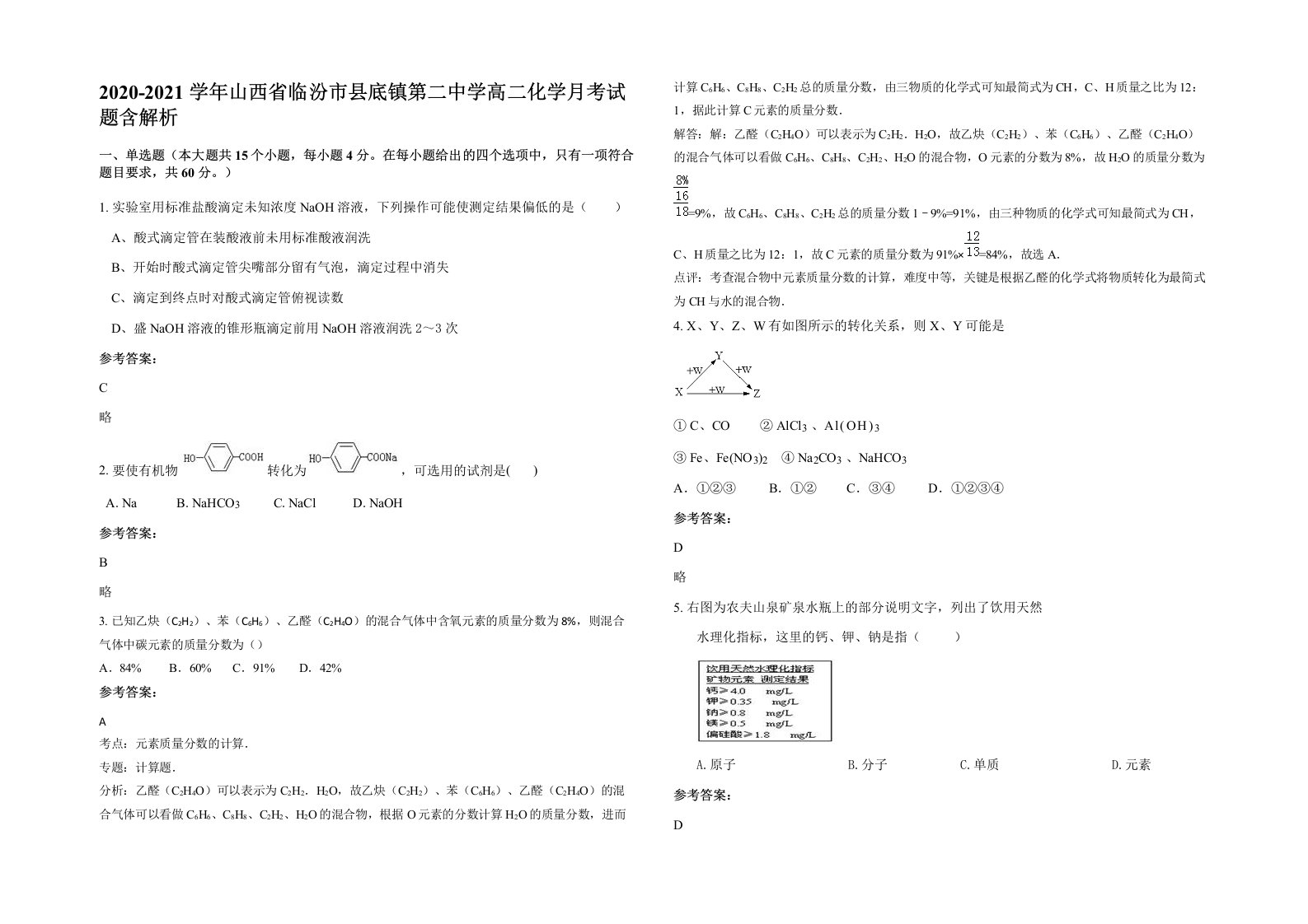 2020-2021学年山西省临汾市县底镇第二中学高二化学月考试题含解析