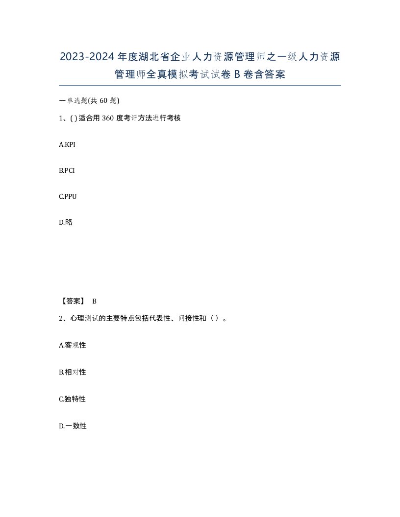 2023-2024年度湖北省企业人力资源管理师之一级人力资源管理师全真模拟考试试卷B卷含答案