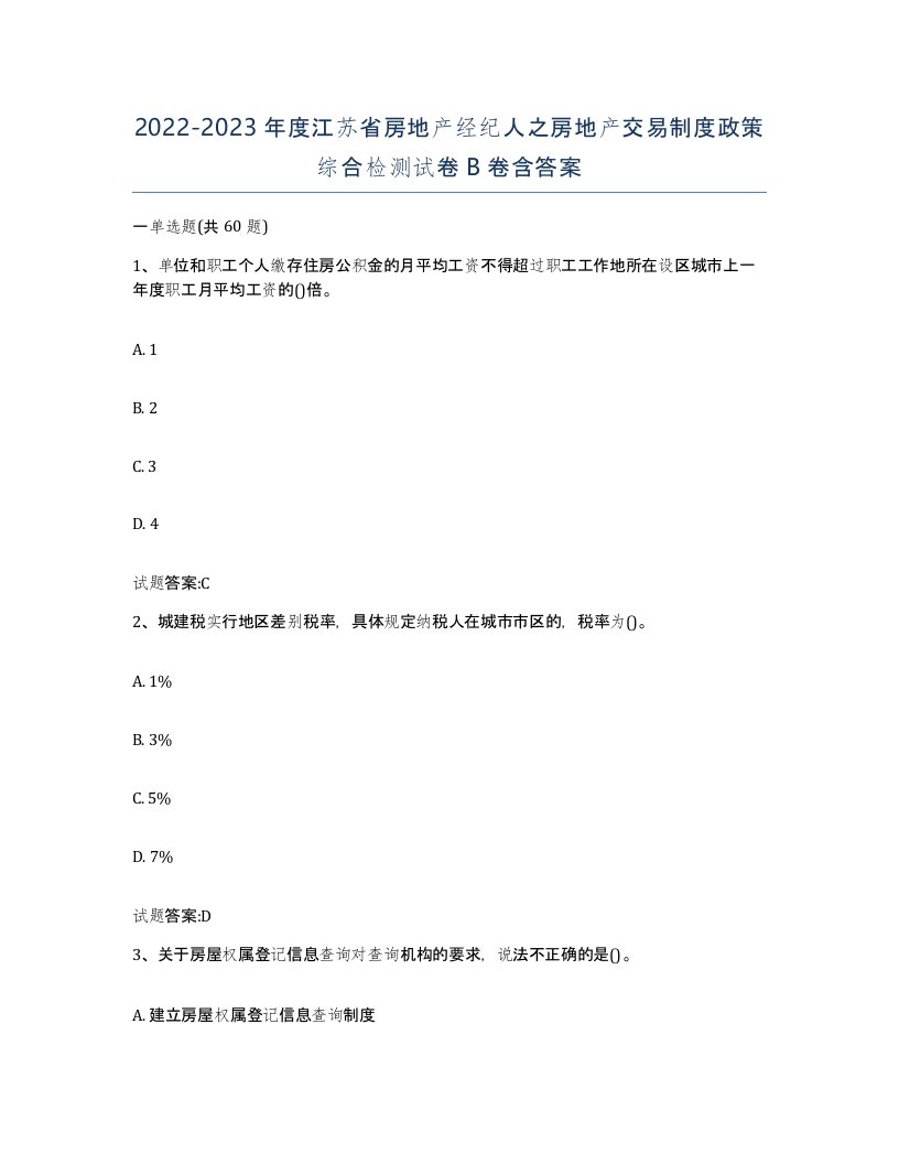 2022-2023年度江苏省房地产经纪人之房地产交易制度政策综合检测试卷B卷含答案