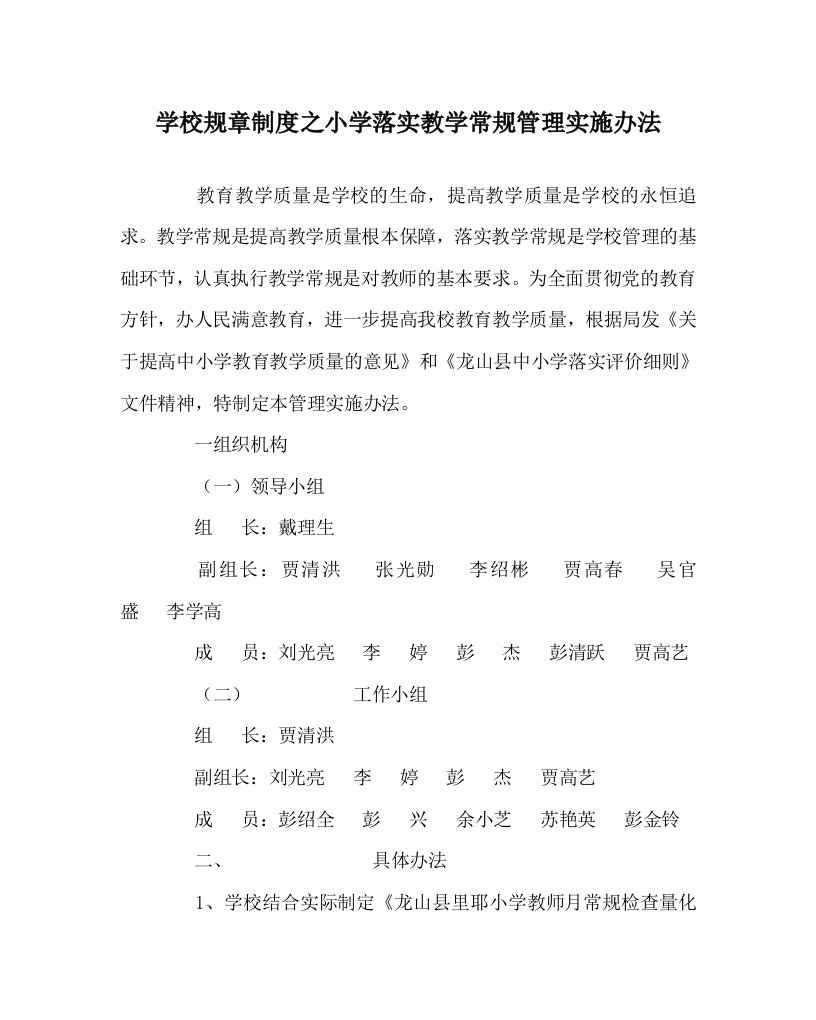 学校规章制度之小学落实教学常规管理实施办法WORD版