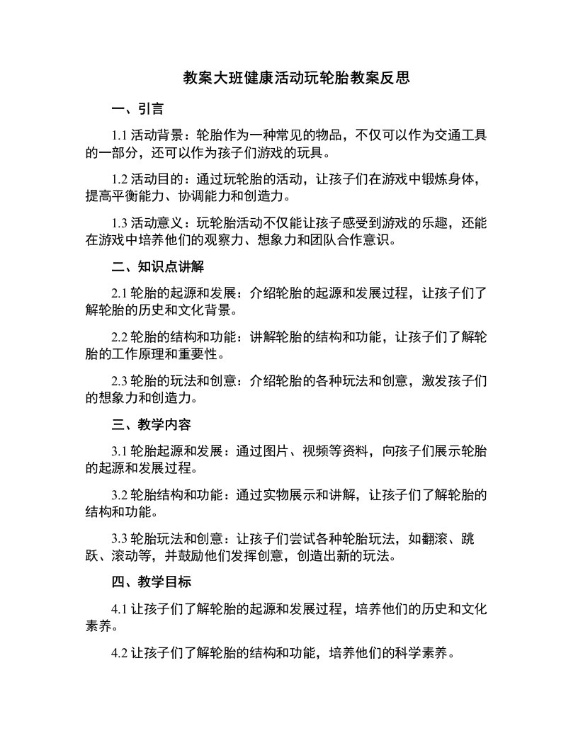 大班健康活动玩轮胎教案反思