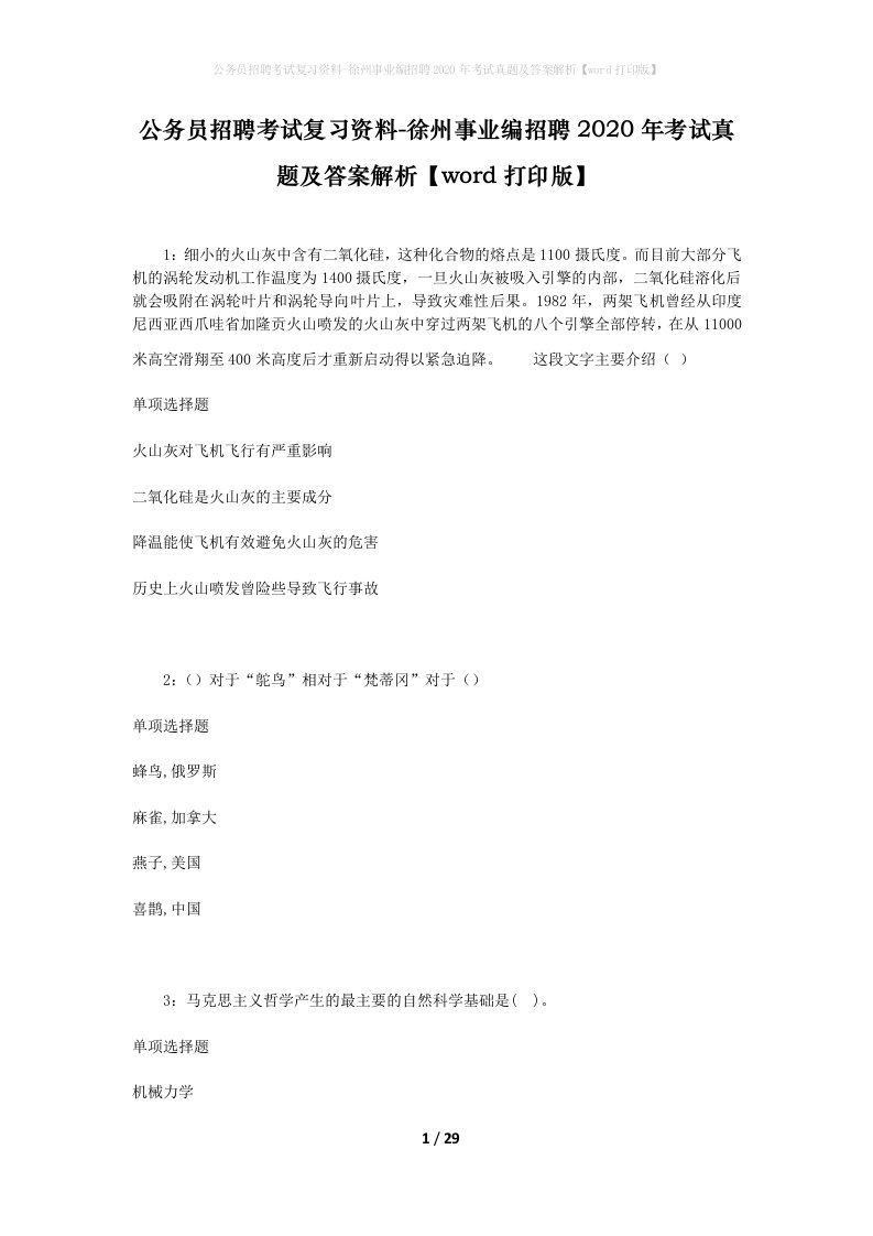 公务员招聘考试复习资料-徐州事业编招聘2020年考试真题及答案解析word打印版