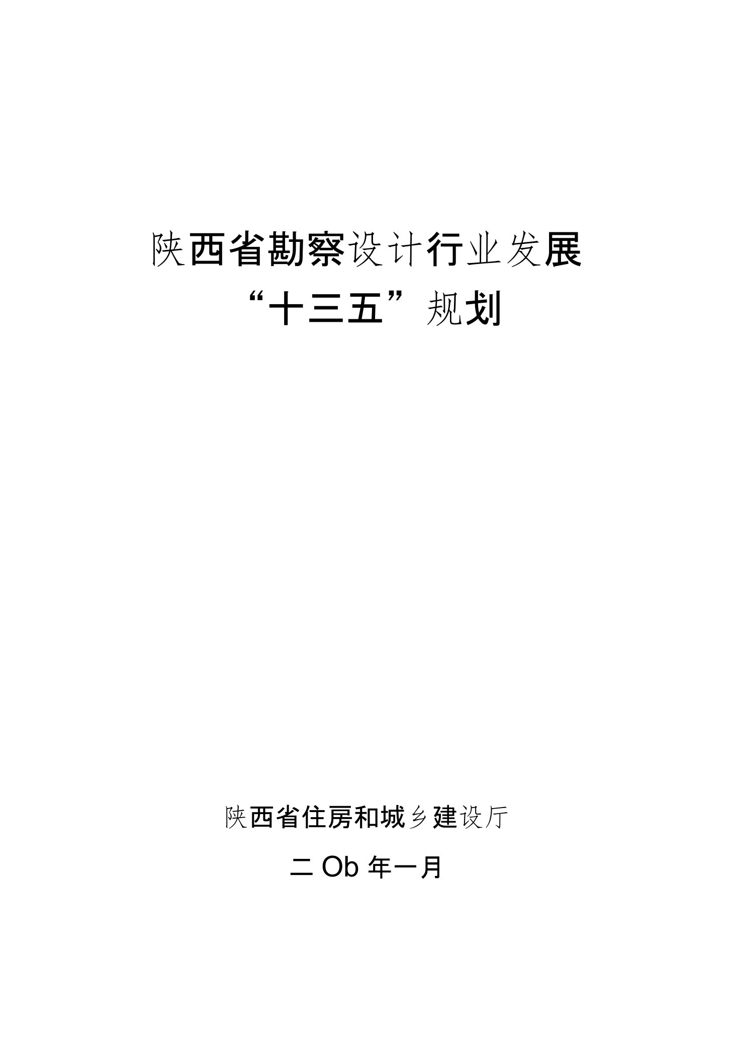 陕西省勘察设计行业发展“十三五”规划