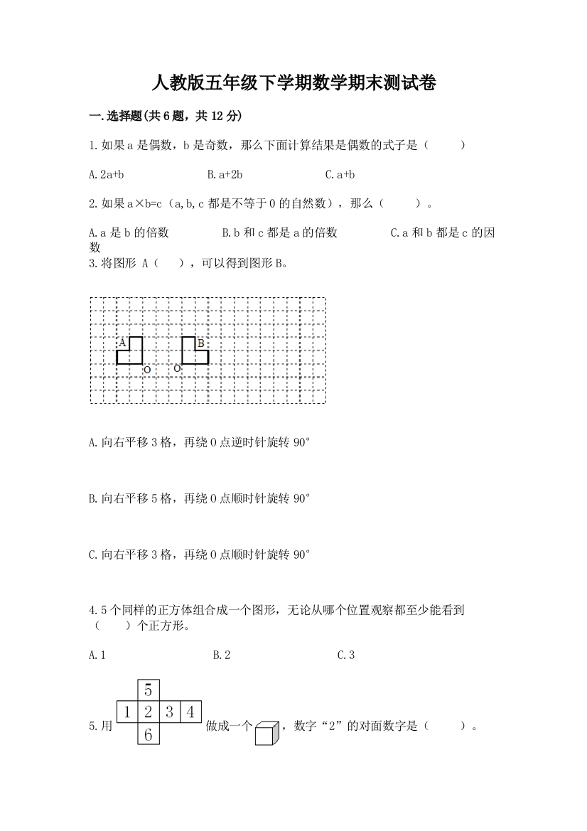 人教版五年级下学期数学期末测试卷附参考答案（达标题）