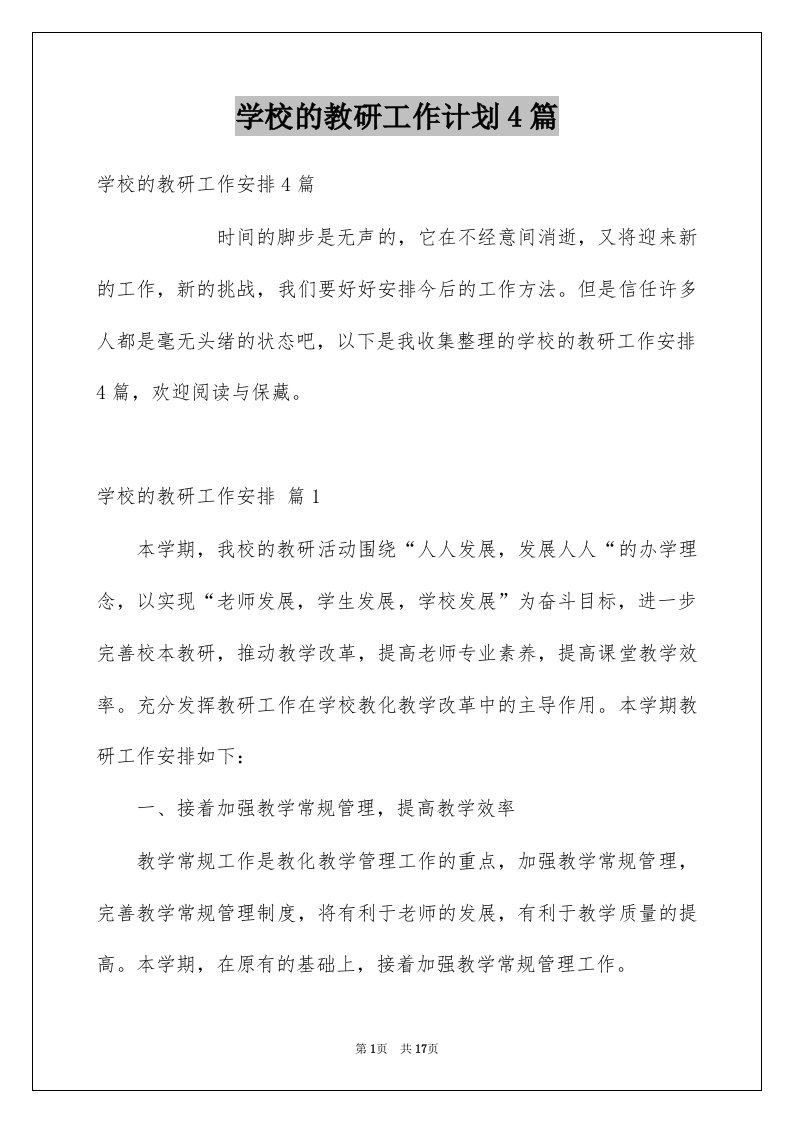 学校的教研工作计划4篇优质